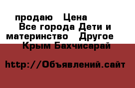 продаю › Цена ­ 250 - Все города Дети и материнство » Другое   . Крым,Бахчисарай